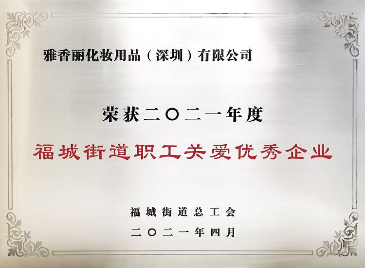 榴莲网站在线观看化妆用品（深圳）有限公司    荣获2021年度-福城街道职工关爱优秀企业